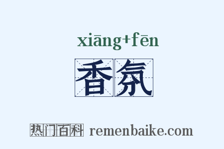 香氛是什么意思的图片